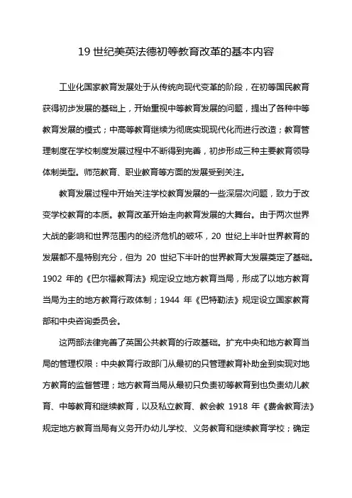 19世纪美英法德初等教育改革的基本内容