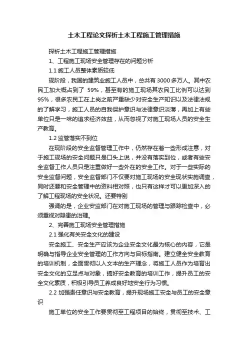 土木工程论文探析土木工程施工管理措施