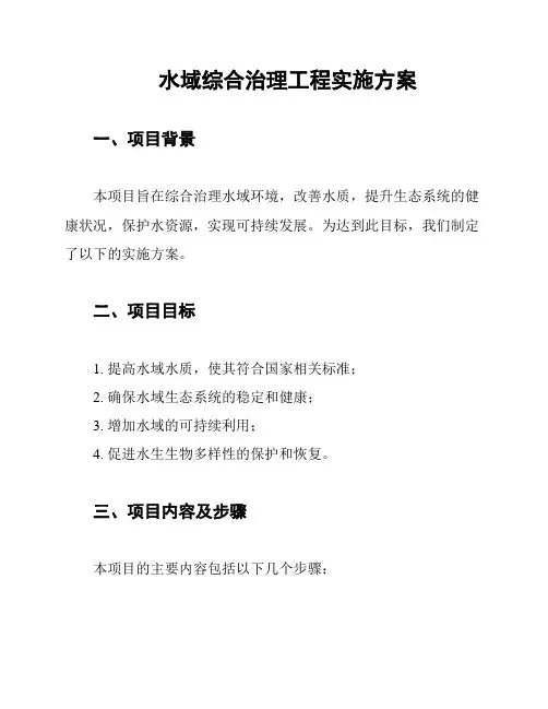 水域综合治理工程实施方案