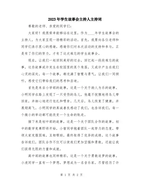 2023年学生故事会主持人主持词