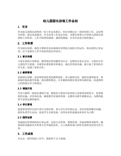 幼儿园园长助理工作总结