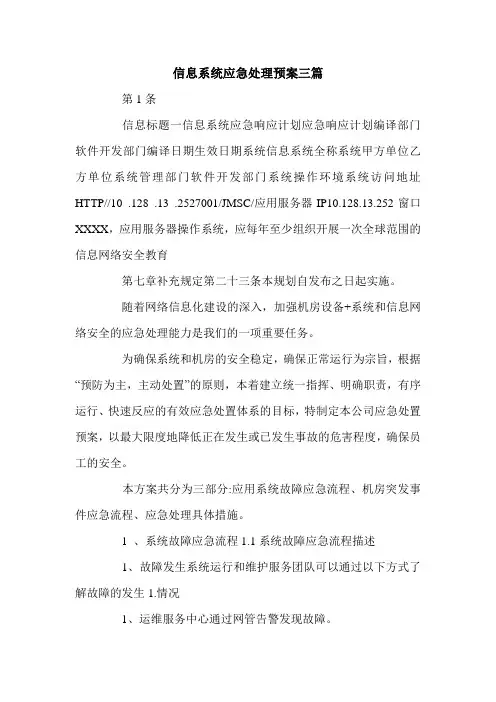 信息系统应急处理预案三篇.doc