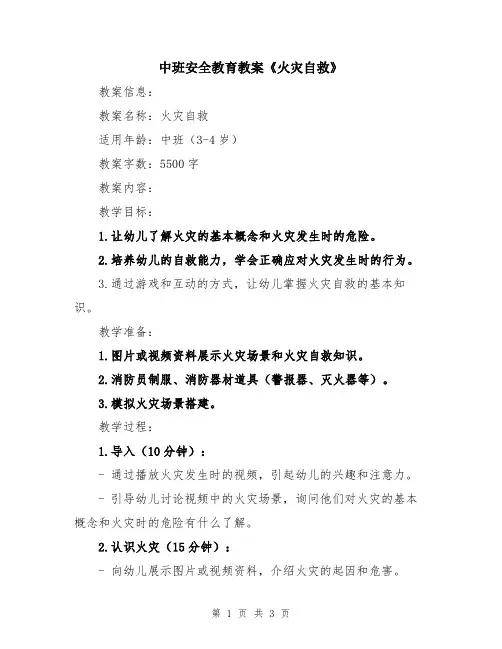 中班安全教育教案《火灾自救》
