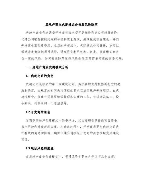 房地产商业代建模式分析及风险防范