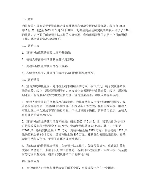 调研契税补贴工作总结报告