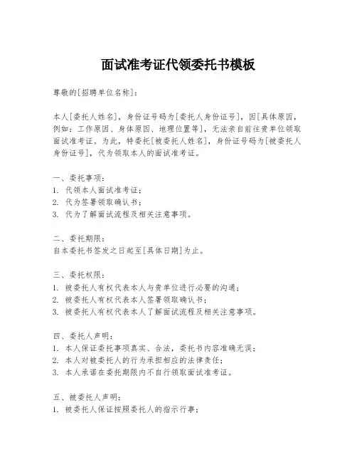 面试准考证代领委托书模板