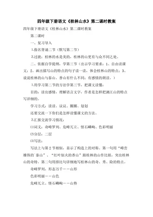 四年级下册语文《桂林山水》第二课时教案