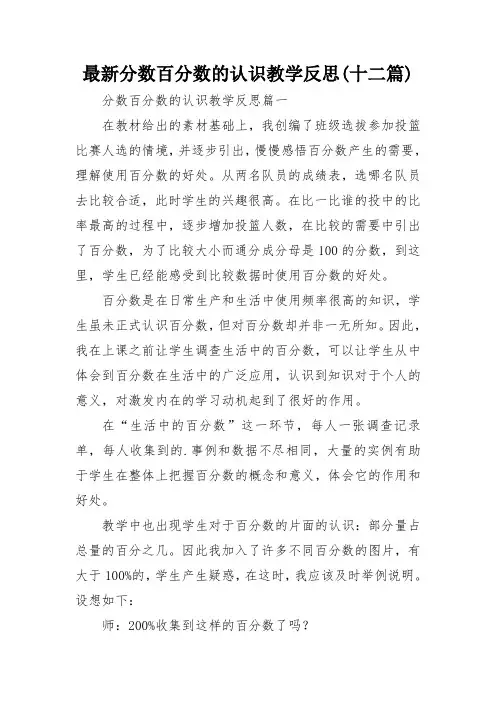 最新分数百分数的认识教学反思(十二篇)
