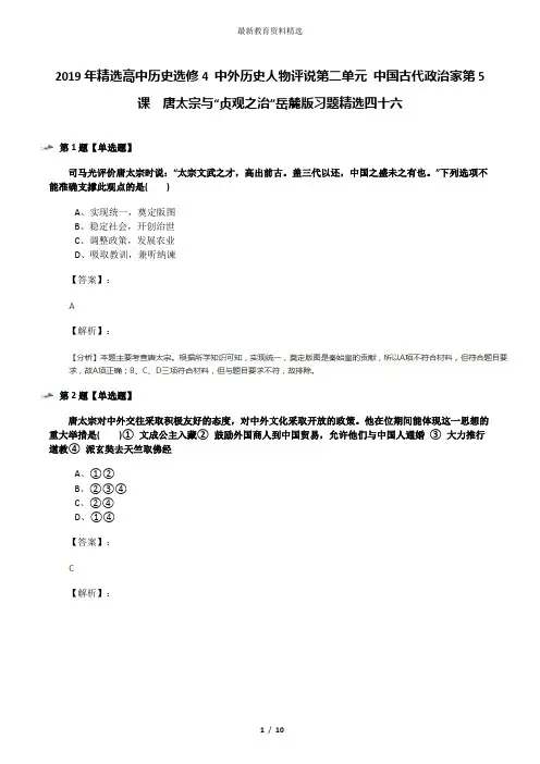 2019年精选高中历史选修4 中外历史人物评说第二单元 中国古代政治家第5课  唐太宗与“贞观之治”岳麓版习题