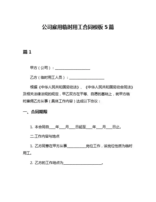 公司雇用临时用工合同模板5篇