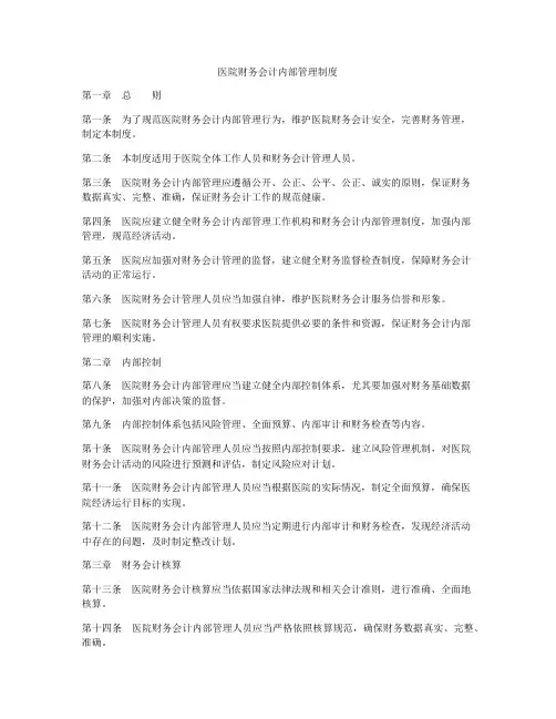 医院财务会计内部管理制度