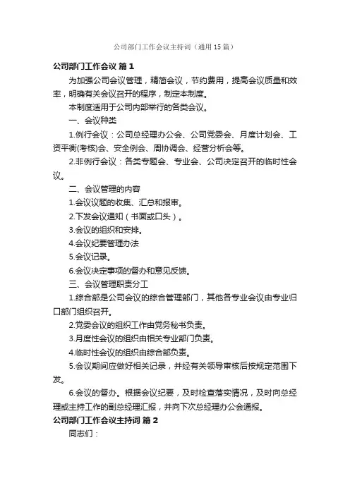 公司部门工作会议主持词（通用15篇）