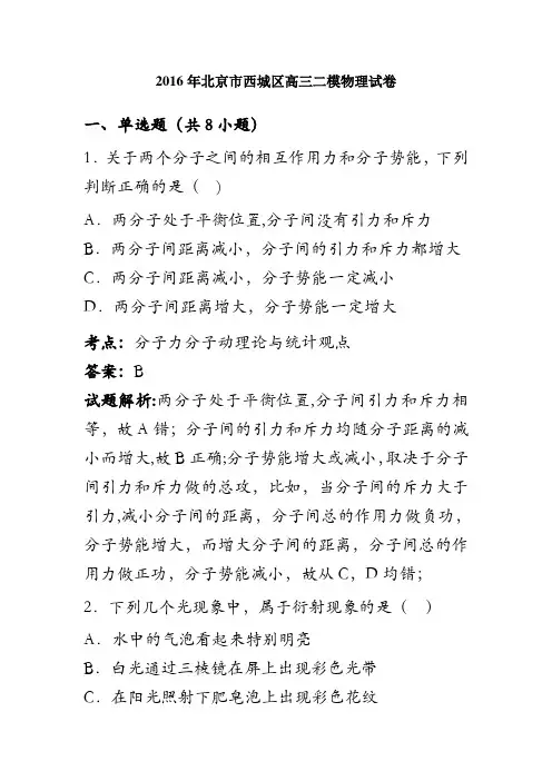 北京市西城区2016年高三二模理综物理试卷 含解析