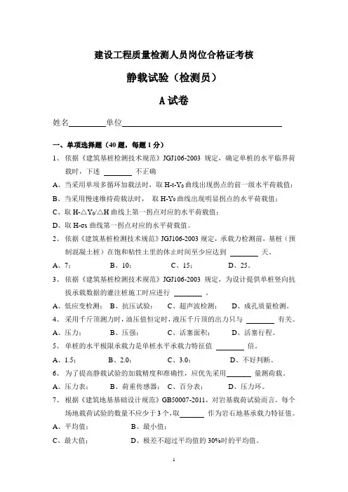 建设工程质量检测人员静载试验上岗证考试