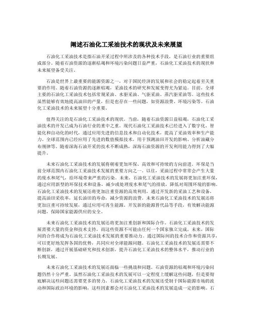 阐述石油化工采油技术的现状及未来展望
