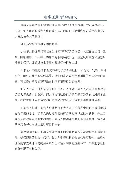 刑事证据的种类范文