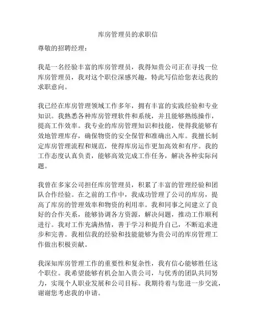 库房管理员的求职信