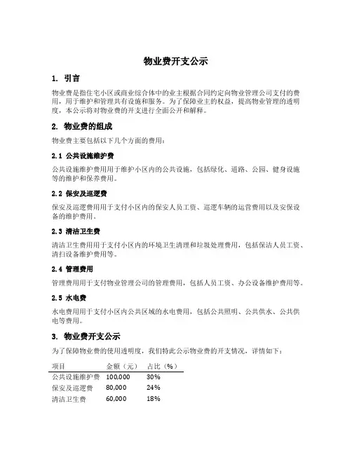 物业费开支公示内容