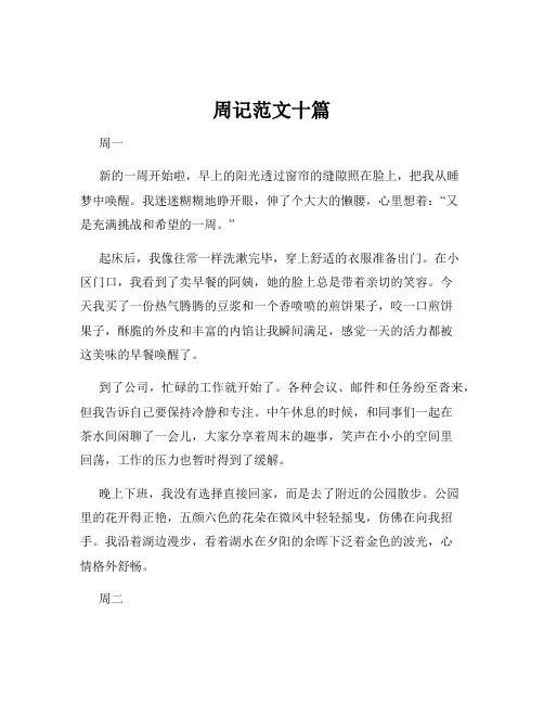 周记范文十篇