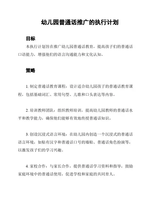 幼儿园普通话推广的执行计划