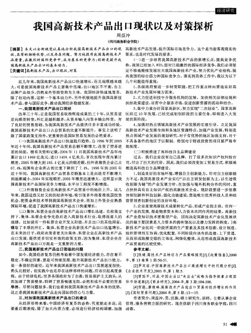 我国高新技术产品出口现状以及对策探析