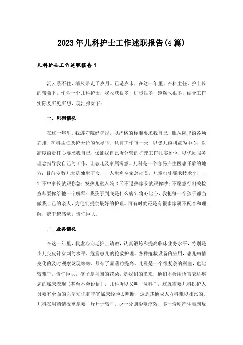 2023年儿科护士工作述职报告(4篇)