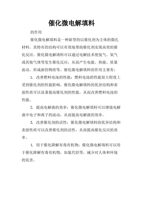 催化微电解填料
