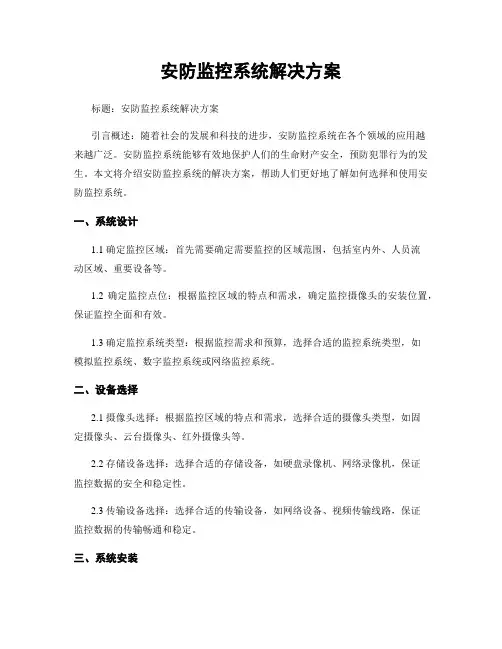安防监控系统解决方案
