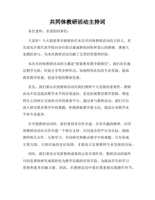共同体教研活动主持词