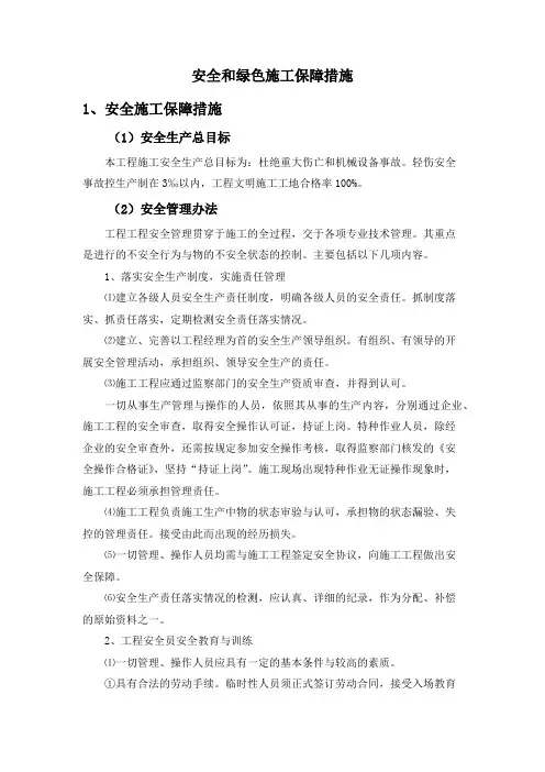 安全和绿色施工保障措施