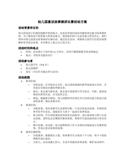 幼儿园童话故事演讲比赛活动方案