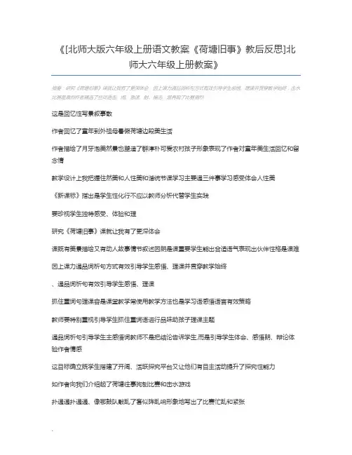 [北师大版六年级上册语文教案《荷塘旧事》教后反思]北师大六年级上册教案