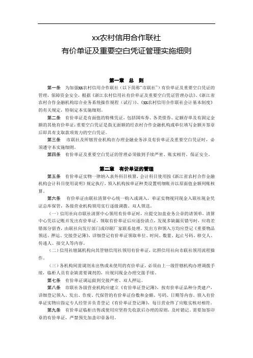 农信社有价单证及重要空白凭证管理实施细则模版