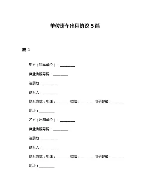 单位班车出租协议5篇