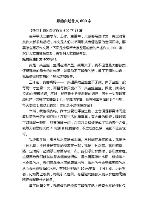 【热门】鲸的自述作文600字15篇