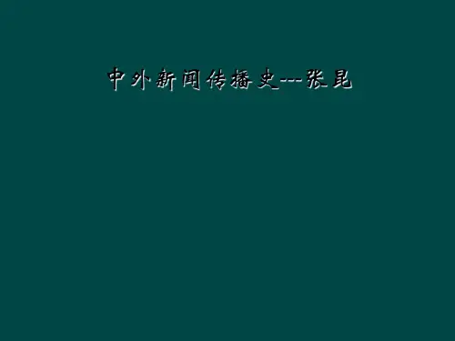 中外新闻传播史---张昆