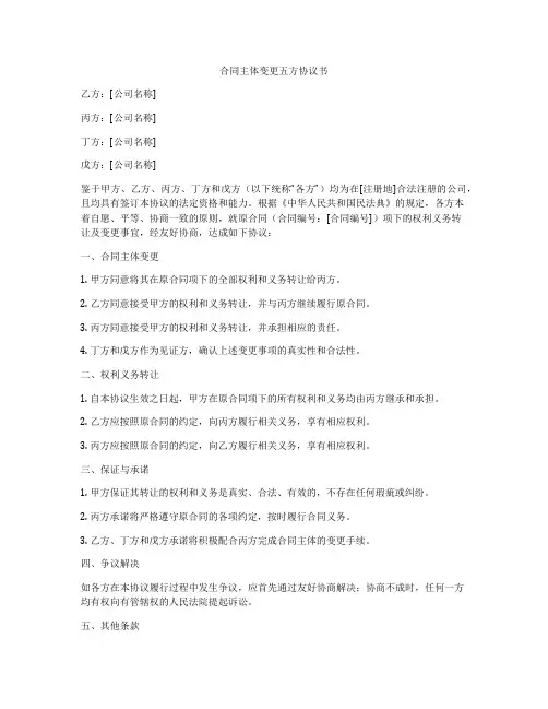 合同主体变更五方协议书