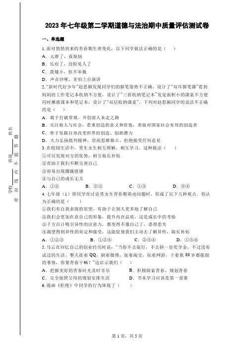 2023年七年级第二学期道德与法治期中质量评估测试卷(含答案)