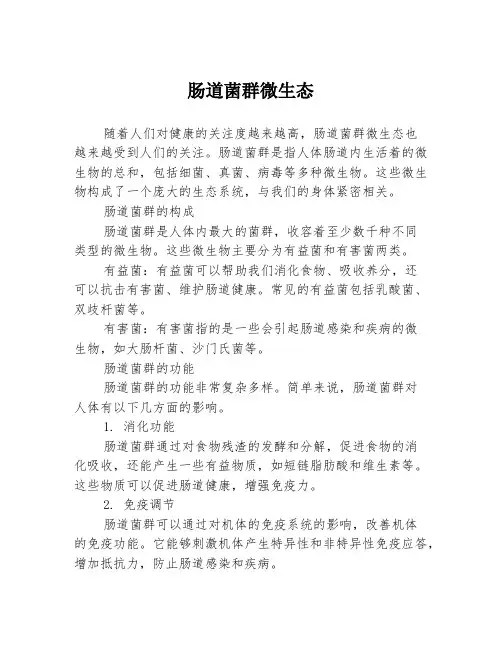 肠道菌群微生态