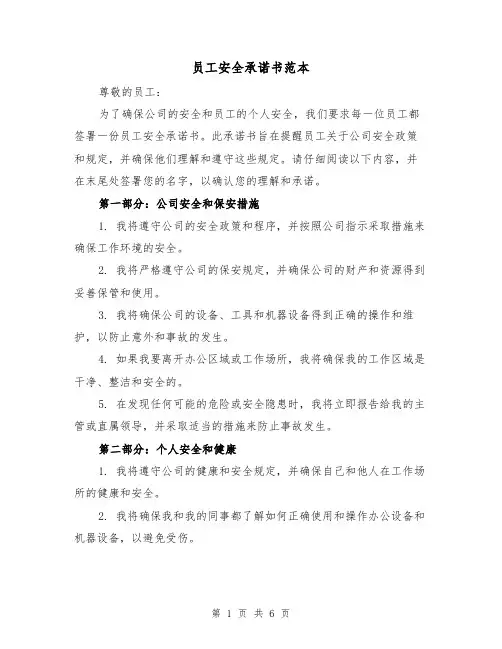 员工安全承诺书范本(三篇)