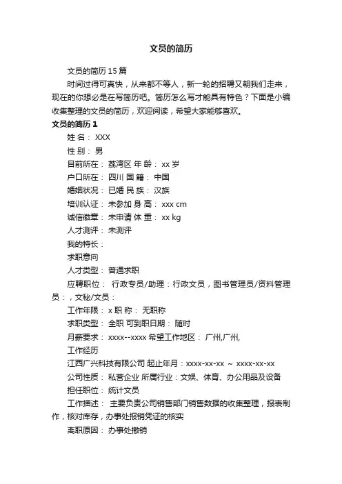 文员的简历15篇
