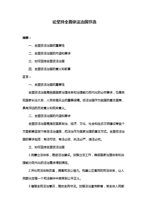 论坚持全面依法治国节选