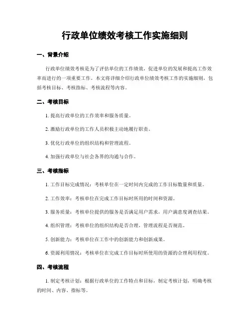 行政单位绩效考核工作实施细则