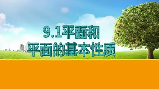 高教版中职数学(基础模块)下册9.1《平面的基本性质》ppt课件1