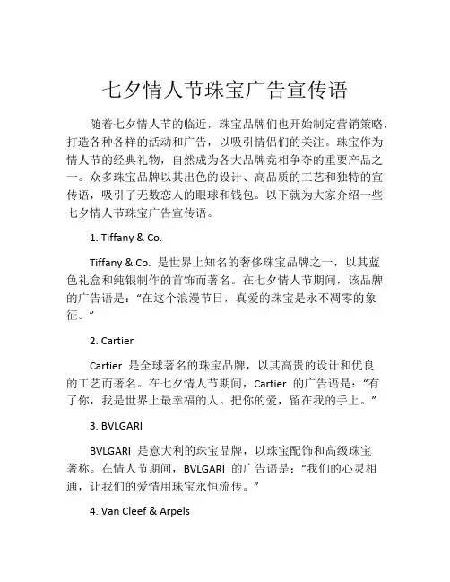 七夕情人节珠宝广告宣传语