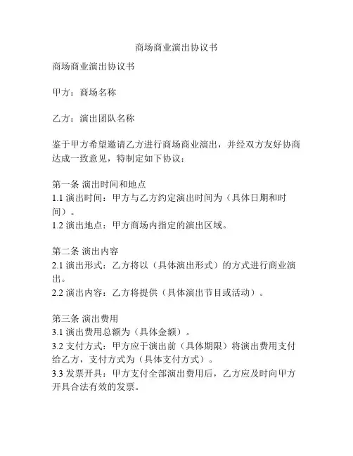 商场商业演出协议书