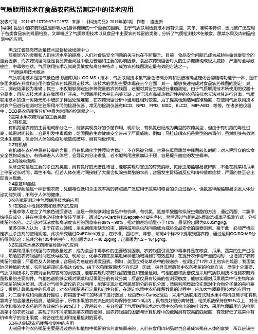 气质联用技术在食品农药残留测定中的技术应用