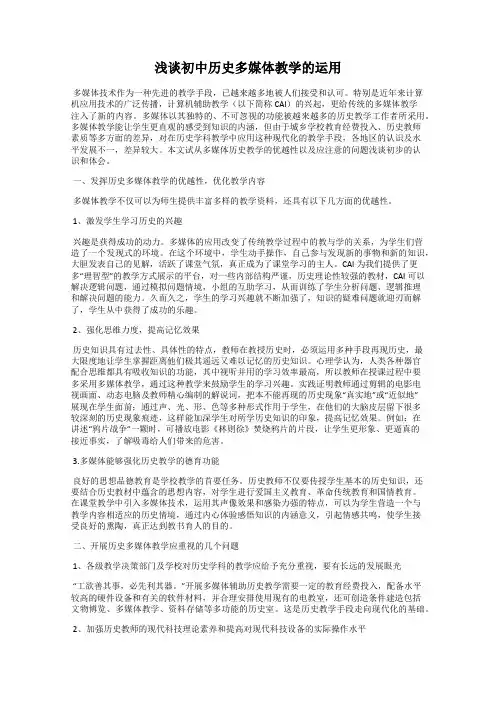 浅谈初中历史多媒体教学的运用