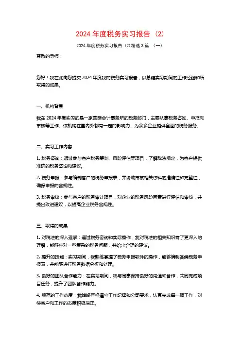 2024年度税务实习报告3篇