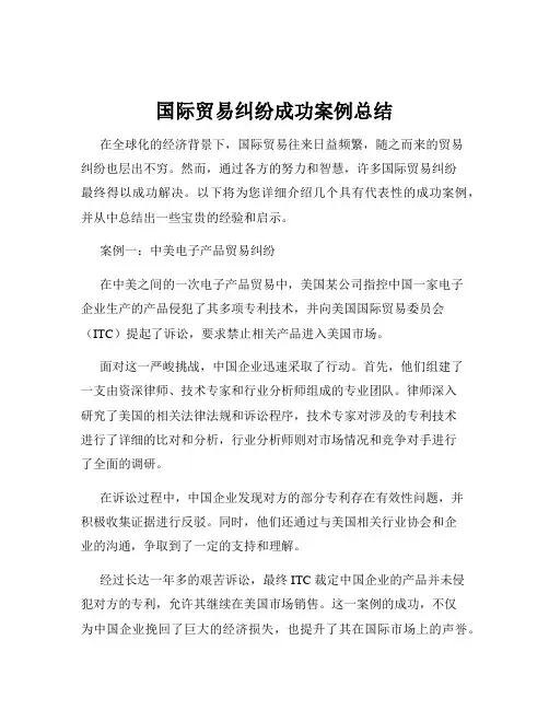 国际贸易纠纷成功案例总结